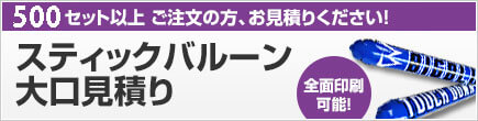 スティックバルーン大口見積り