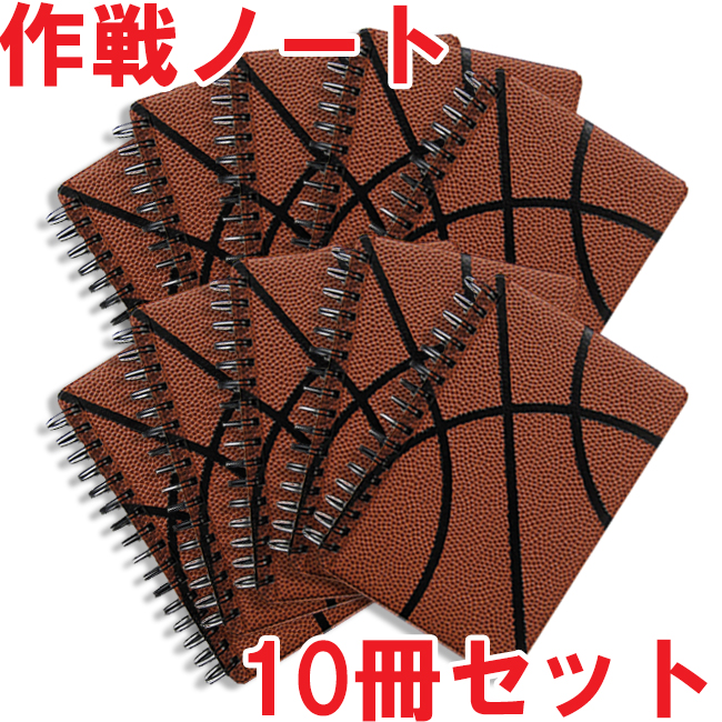 作戦ノート・バスケットボール10冊セット