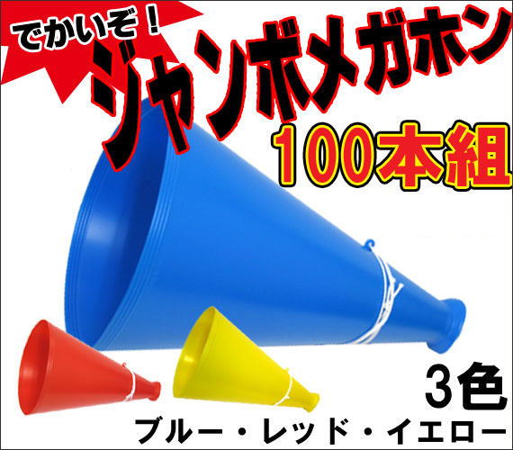 ジャンボメガホン 100本組