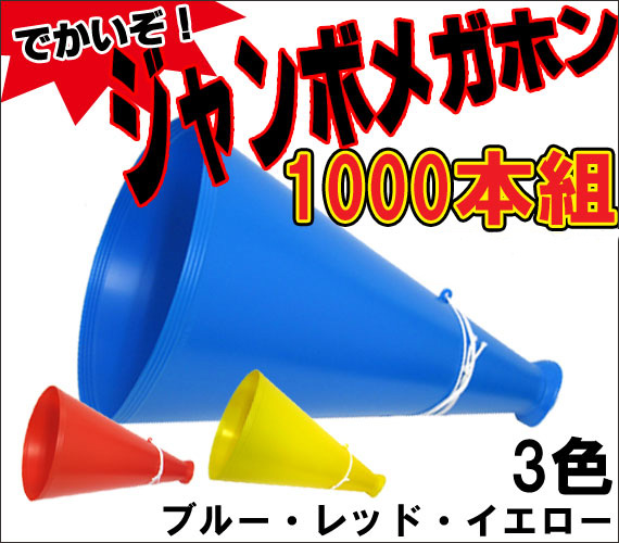 ジャンボメガホン 1000本組