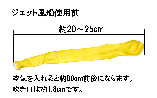 ロケット風船ジェット風船を膨らます前