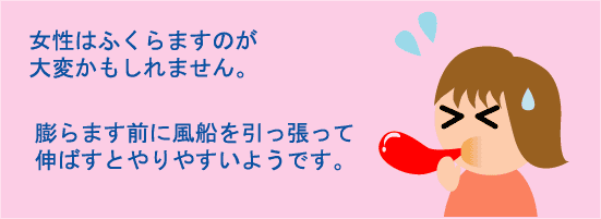 ロケットジェット風船は女性が膨らますのは大変