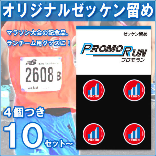オリジナル印刷 ゼッケン留めボタンを製作しませんか?