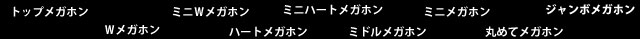 メガホン一覧・メガホンの名前