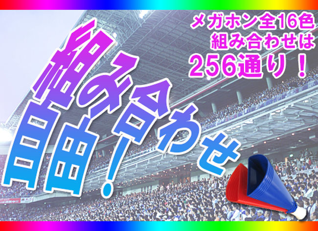Wメガホンは組み合わせ自由です!
