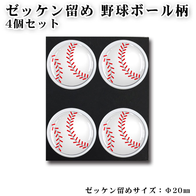 野球ボール柄 ぜっけん止め