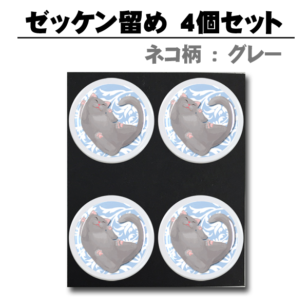 ネコ柄(グレー) ぜっけん留め
