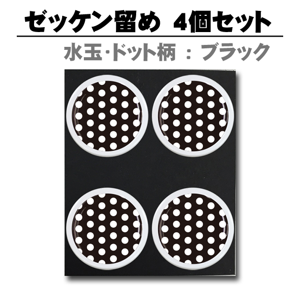 水玉・ドット柄:ブラック ぜっけん留め