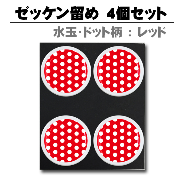 水玉・ドット柄:レッド ぜっけん留め