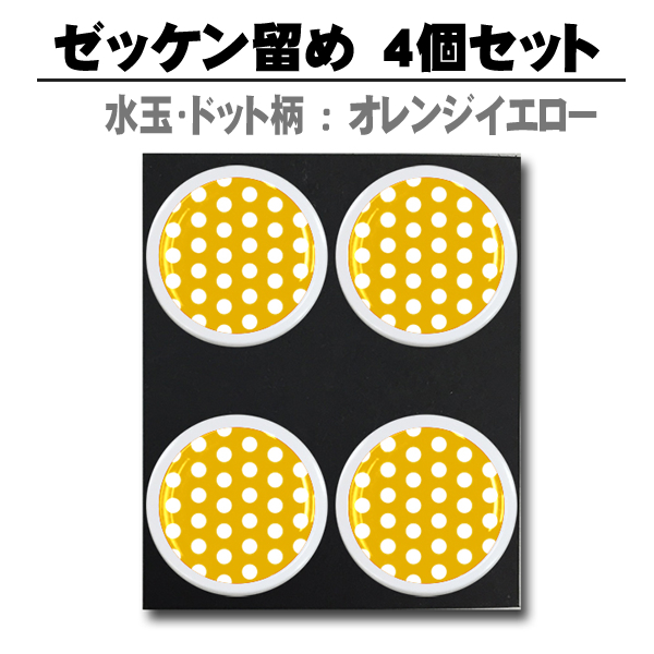 水玉・ドット柄:オレンジイエロー ぜっけん留め