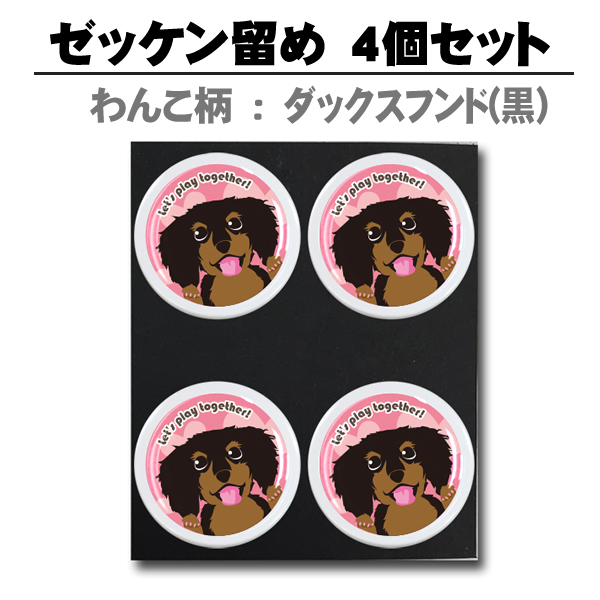 わんこ柄ダックスフンド(黒) ぜっけん留め