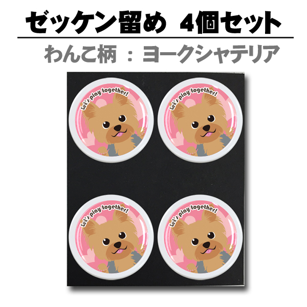 わんこ柄ヨークシャテリア ぜっけん留め