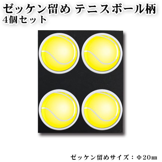 テニスボール柄 ぜっけん止め