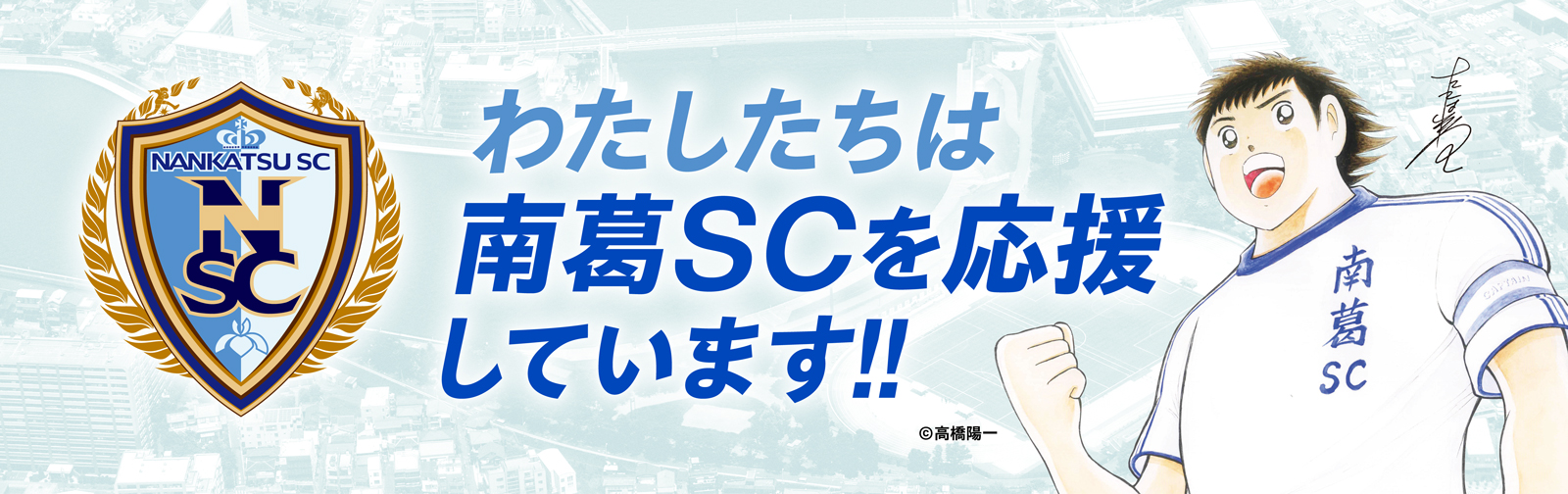 わたしたちは南葛SCを応援しています！