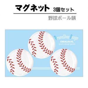 マグネット野球ボール柄　3個セット