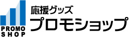 応援グッズ プロモショップ ロゴ