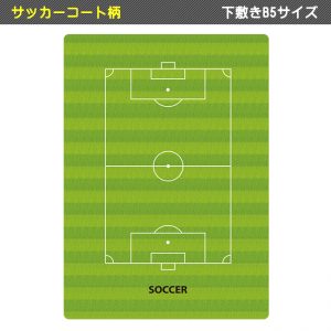 下敷き　サッカーコート柄