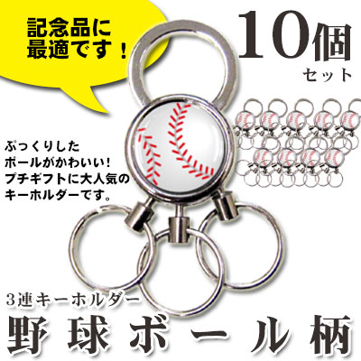 3連キーホルダー10個セット 野球ボール柄 | スポーツ雑貨・グッズの通販