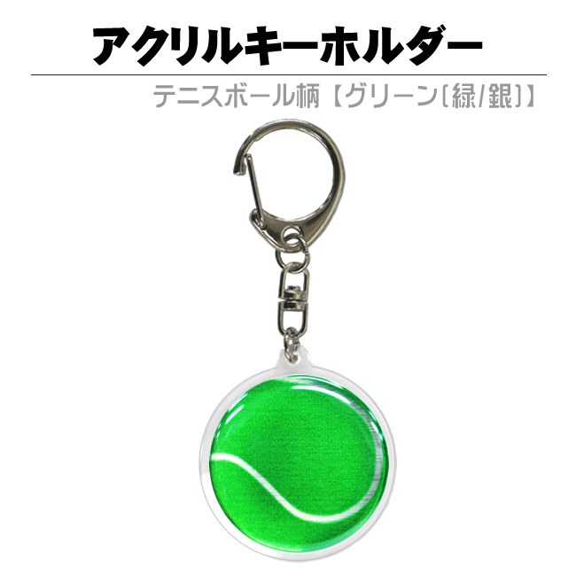 アクリルキーホルダー　テニスボール柄【グリーン(緑/銀)】