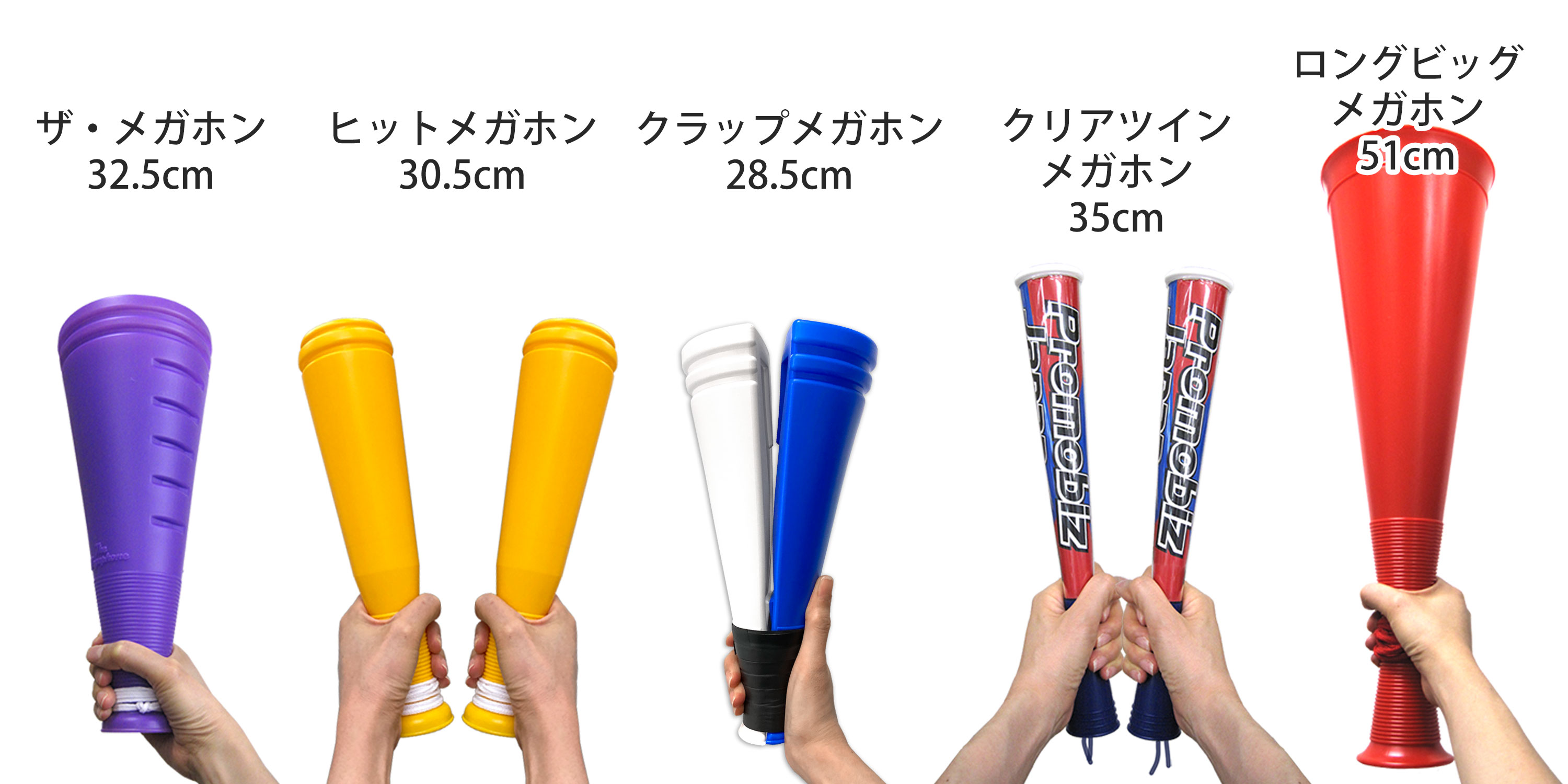 メガホンの種類とサイズ一覧