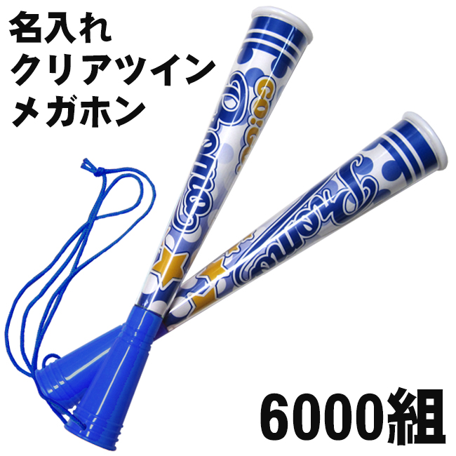 オリジナルクリアツインメガホン　120組から