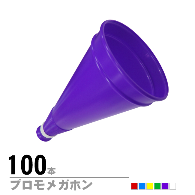 プロモメガホン　100本組