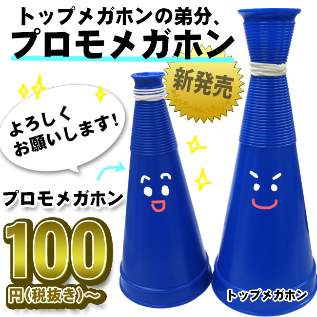 プロモメガホン新発売!