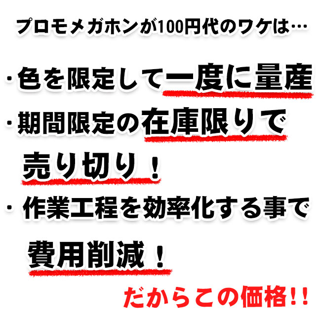 プロモメガホンが安い理由