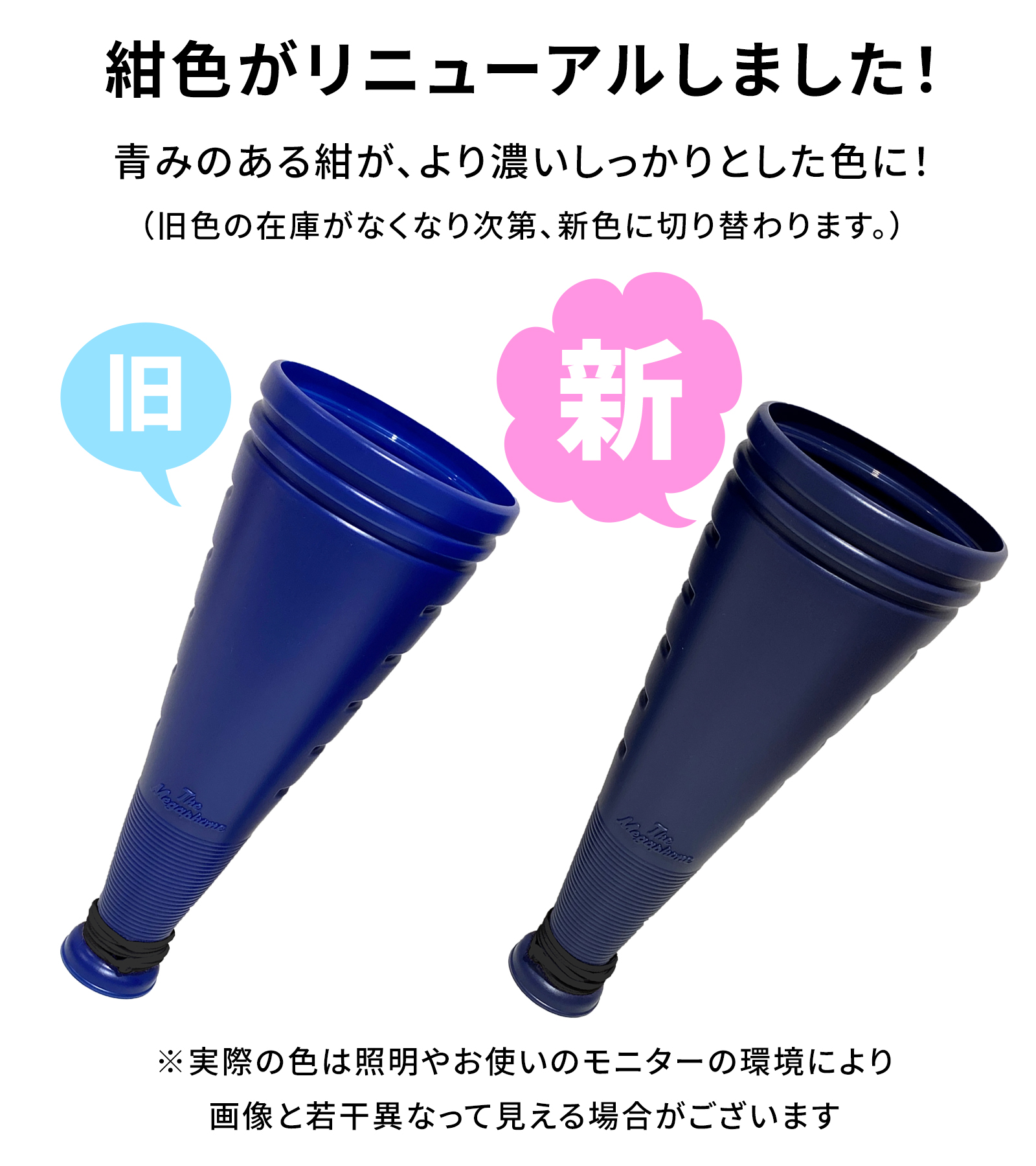 ザ・メガホン　紺色がリニューアルしました
