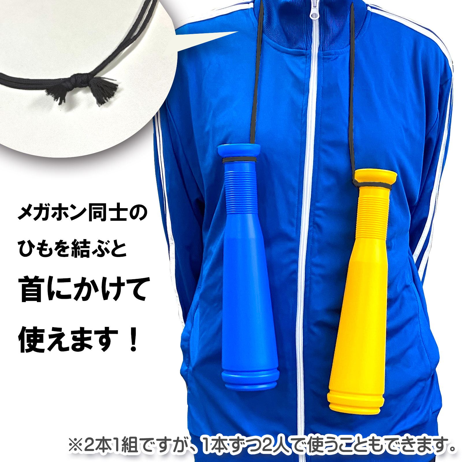 ヒットメガホン 紐を結んで、カンフーバットのようにも使えます。