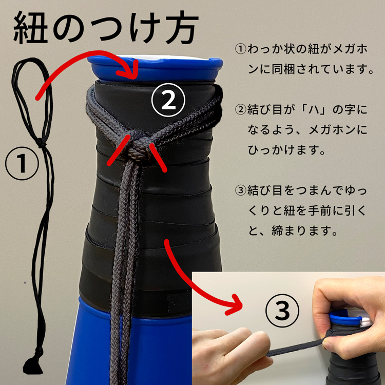 クラップメガホン　紐
