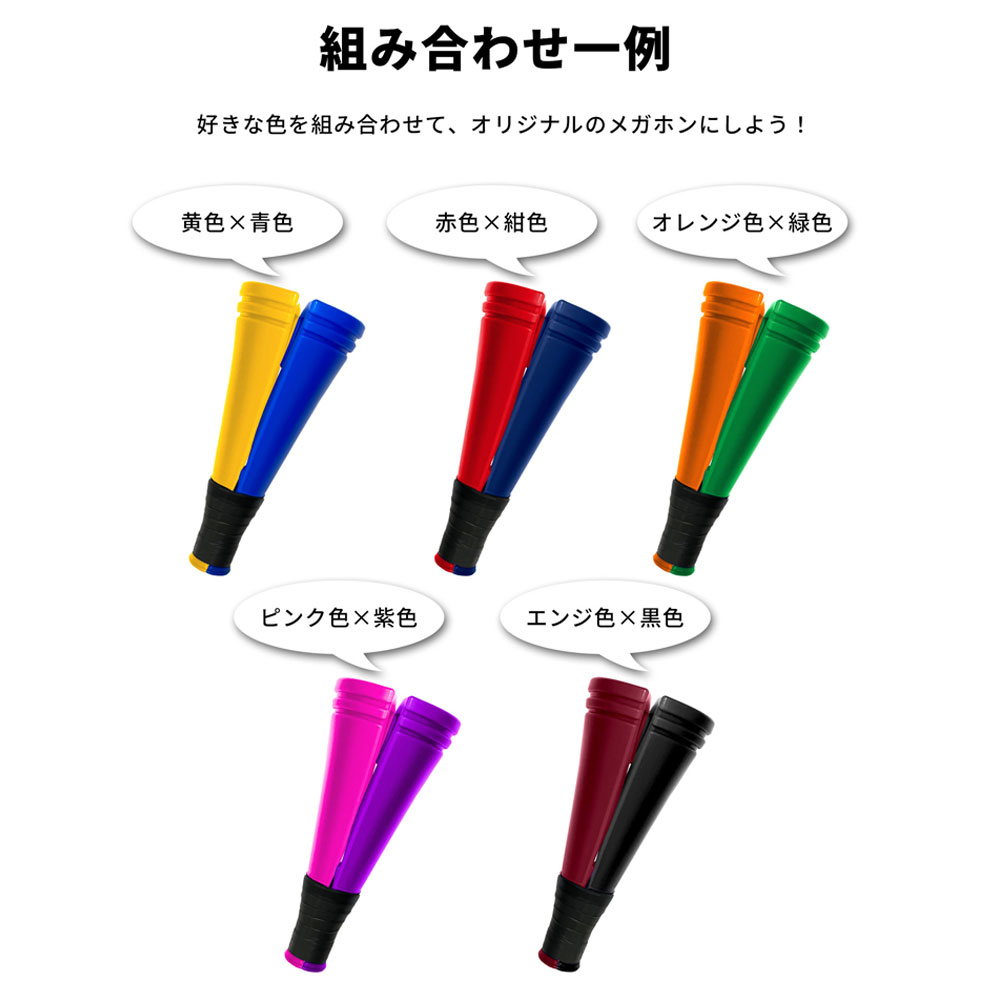 クラップメガホン　組み合わせ色々