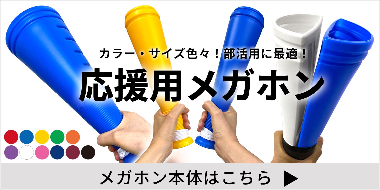 メガホン本体はこちら！