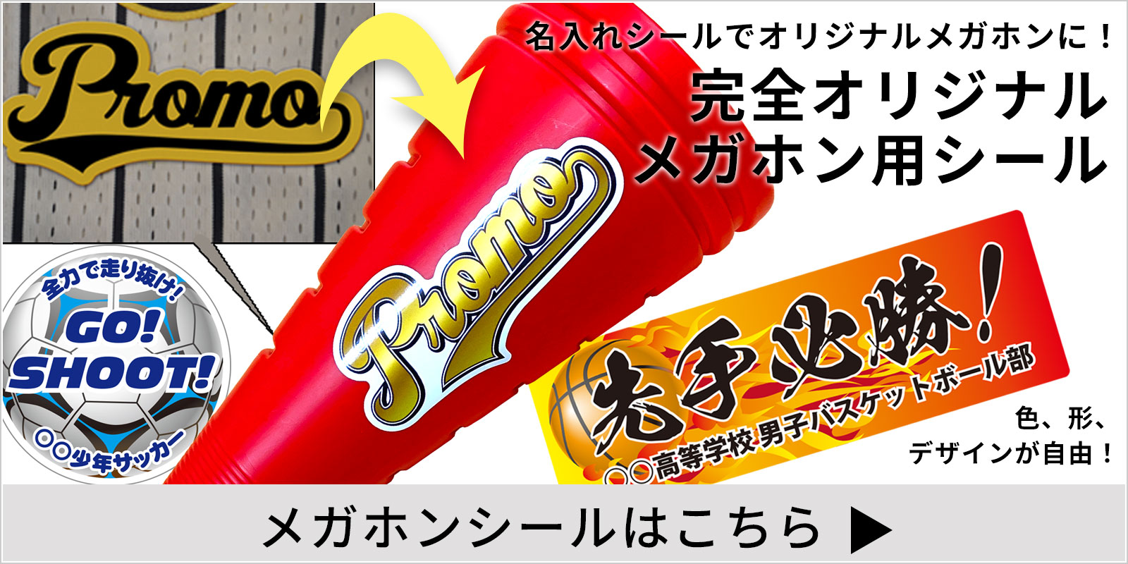 オリジナルのメガホン用シールはこちら
