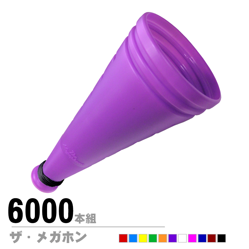 ザ・メガホン(受注生産)