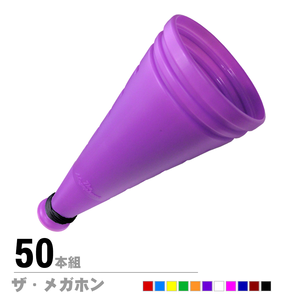 ザ・メガホン