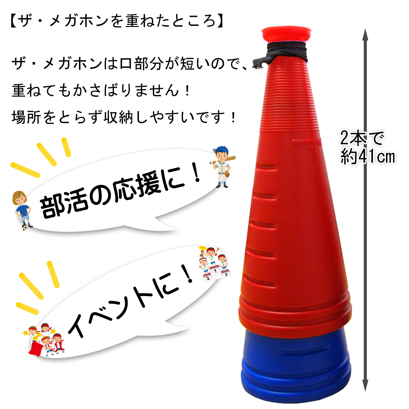 ザ・メガホンを重ねたところ
