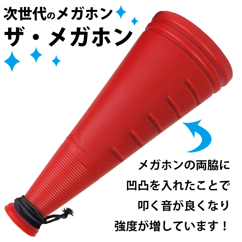  ザ・メガホン　特徴