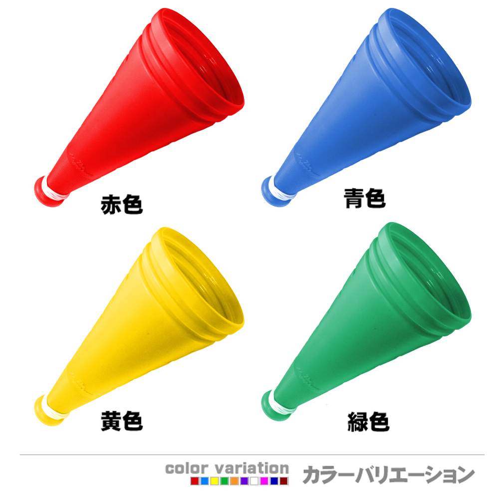 ザ・メガホン レッド,ブルー,イエロー,グリーン