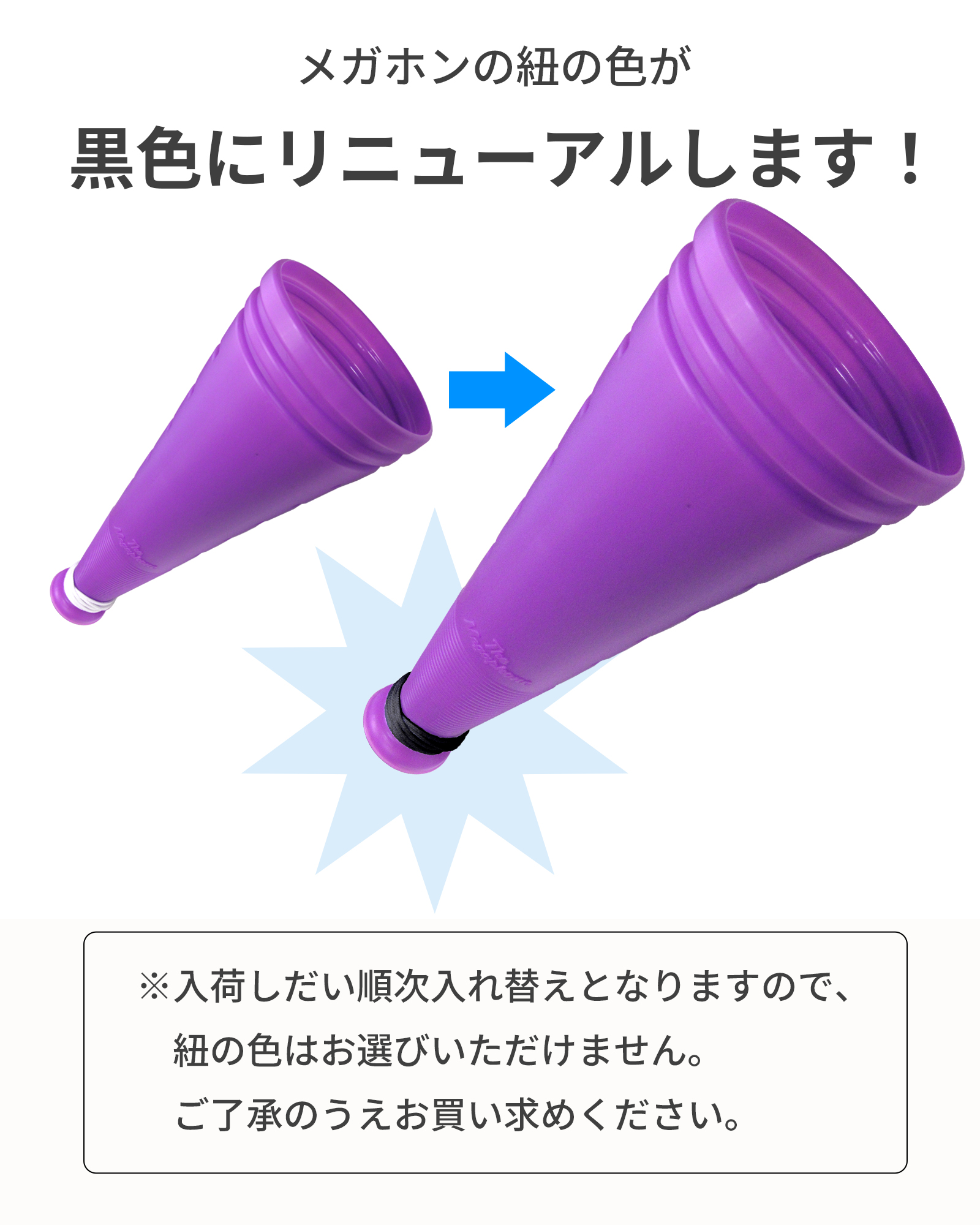 ザ・メガホン 黒紐に変
わります