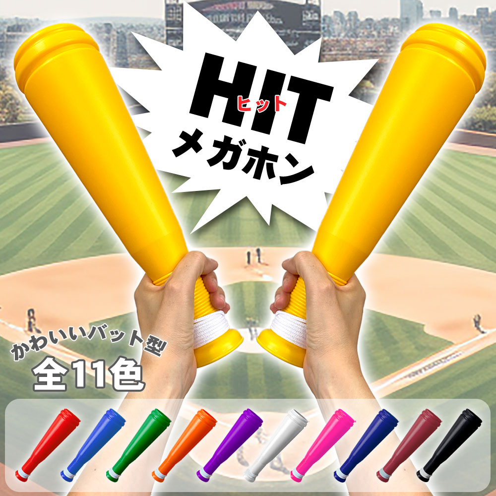 ヒットメガホン