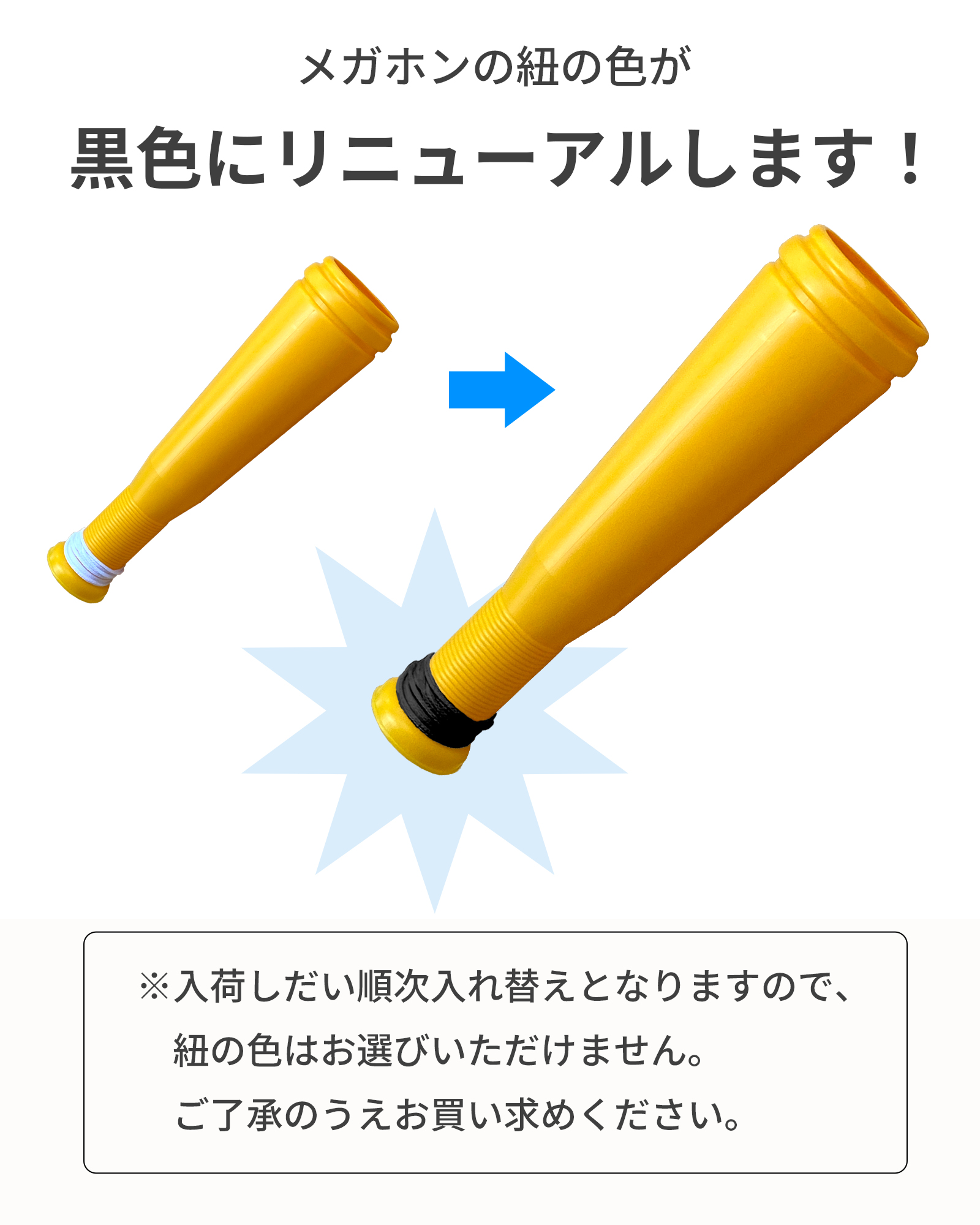 ヒットメガホンの紐が黒にリニューアルします
