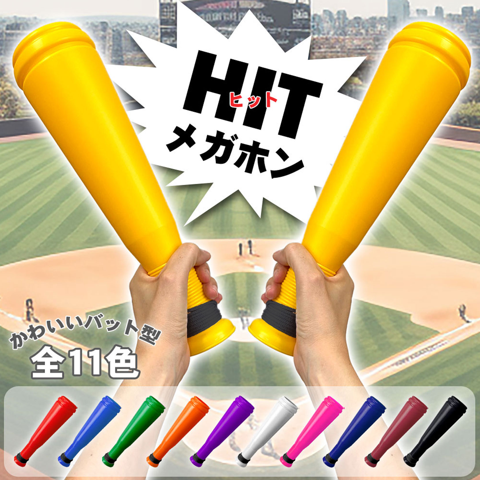 ヒットメガホン