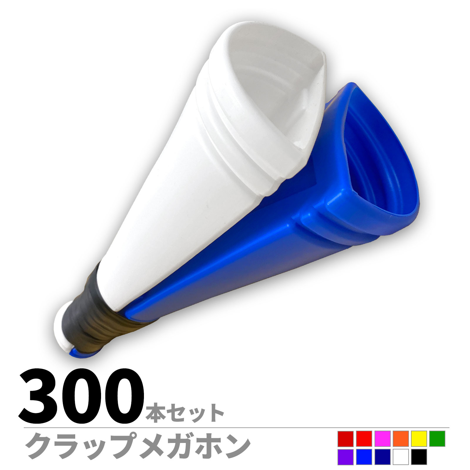 クラップメガホン　300本セット