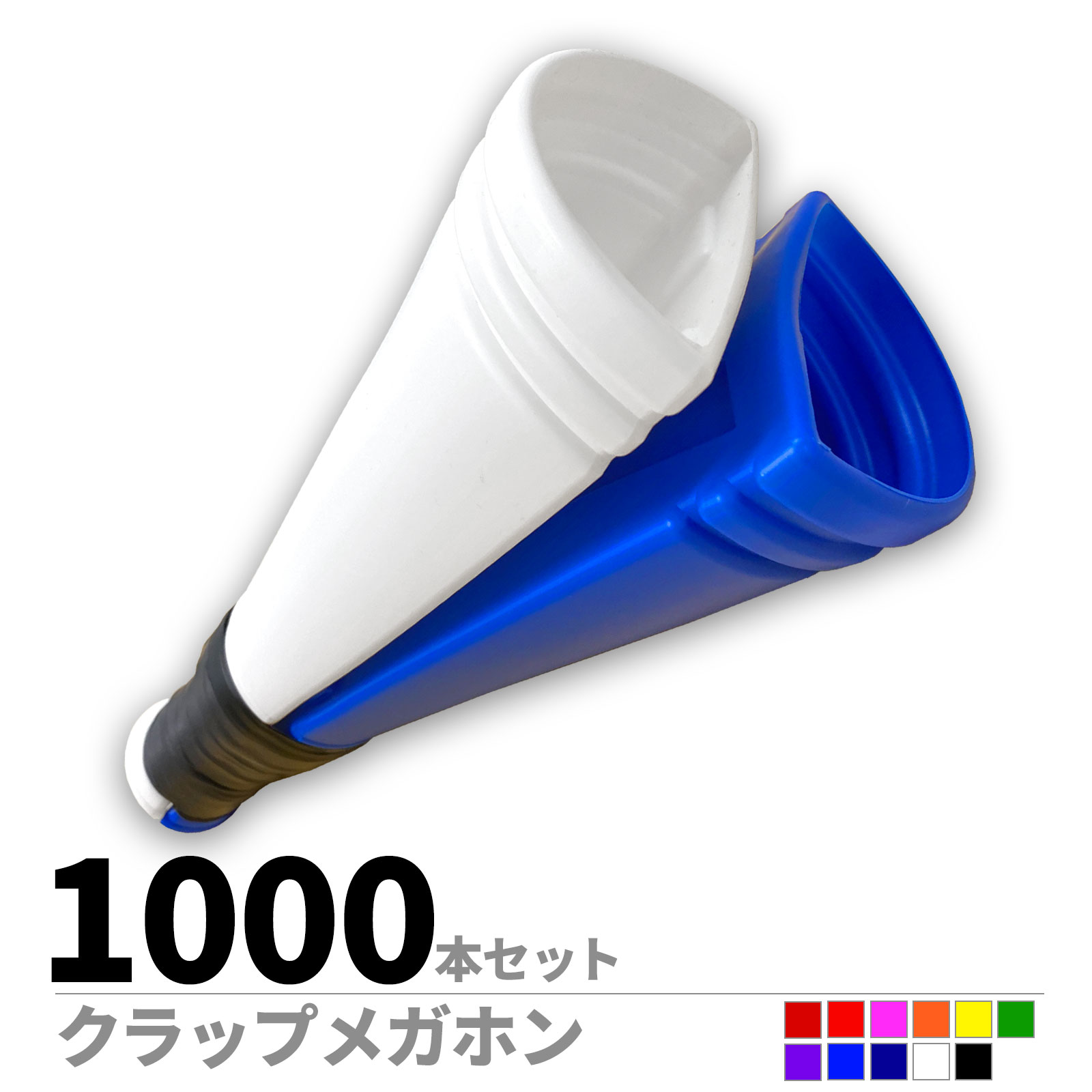 クラップメガホン　1000本セット