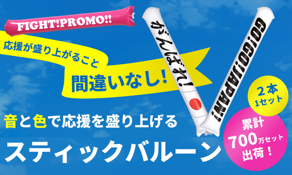 スティックバルーン　海外グラビア印刷！