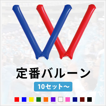 定番の無地スティックバルーン サイズ：60cmx10cm/重さ：20g/色数：11色 最小10セット～