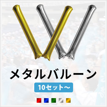 定番無地メタルスティックバルーン　サイズ：60cmx10cm/重さ：20g/色数：5色　最小10セット～