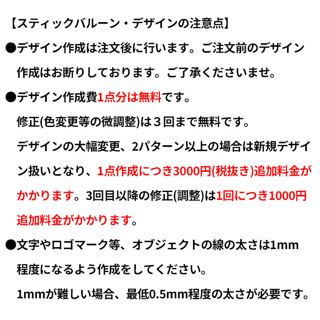 スティックバルーン デザイン注意点