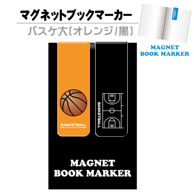 マグネットブックマーカー　バスケ大(オレンジ/黒)